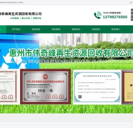 惠州市伟奇峰再生资源回收有限公司