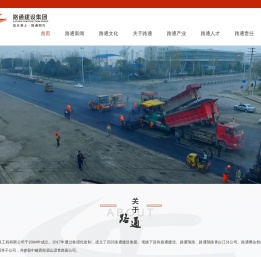 路通建设集团
