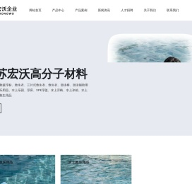 江苏宏沃高分子材料有限公司
