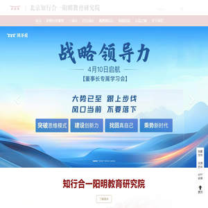 知行合一阳明教育研究院