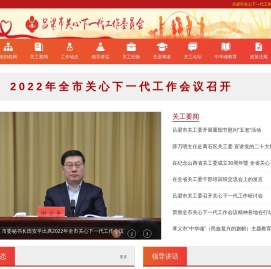 山西省吕梁市关心下一代工作委员会