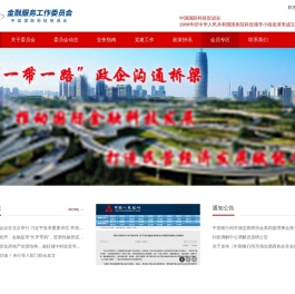 中国国际科技促进会金融服务工作委员会