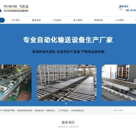 飞仕达智能科技|西安输送机|输送线|智能输送设备提供商