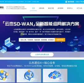SDWAN-异地组网-海外专线-SDWAN广域网-「云杰通信」