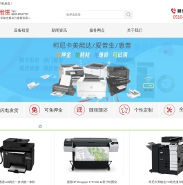 无锡复印机租赁_复印机租赁 _电脑租赁 _打印机租赁_设备租赁服务平台