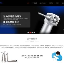 广东丹特尔医疗科技有限公司-丹特尔