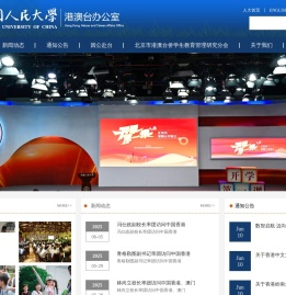 中国人民大学港澳台办公室