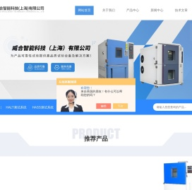 周期浸润应力腐蚀试验箱-HASS测试系统-威合智能科技（上海）有限公司