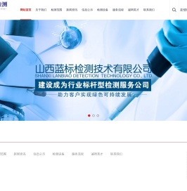 山西蓝标检测技术有限公司