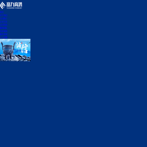 重庆富力高鸿科技有限公司_MES生产管理系统_WMS仓库、ERP品质、ESOP/SPC智能制造软件定制