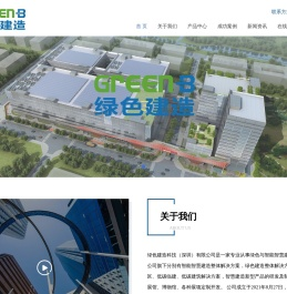 绿色建造科技（深圳）有限公司