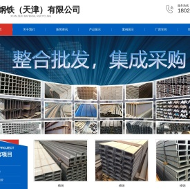 中云钢铁（天津）有限公司