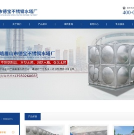 峨眉山市德宝不锈钢水塔厂