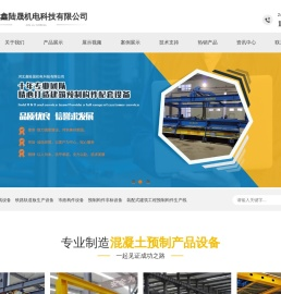 混凝土构件生产设备_小构件生产线_混凝土鱼雷罐布料机_矩形渠生产线_U型槽生产线厂家-河北鑫陆晟机电科技有限公司