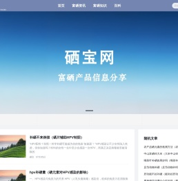 富硒食品、保健产品品牌知识分享平台 -硒宝网