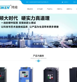 通用变频器厂家|国产变频器|伺服驱动器|深圳玮肯电气技术有限公司 -
