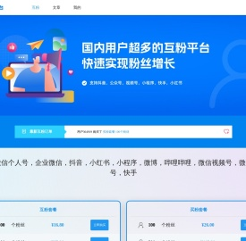 互粉平台 | 国内用户超多的互粉平台，快速实现粉丝增长。