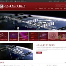 北京大学量子电子学研究所