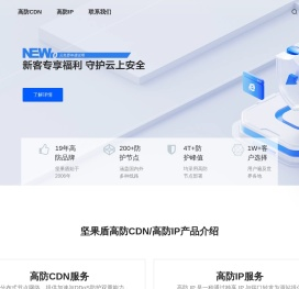 【坚果盾】高防 CDN | 高防 IP | 200 + 节点 | 4T 防护 | 抗 DDoS/CC 攻击 | 三网加速 | 免费试用|百脉云计算