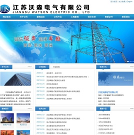 江苏沃森电气有限公司