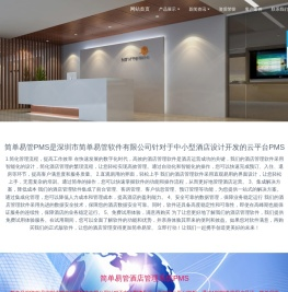 深圳市简单易管软件有限公司 - 酒店管理系统,PMS酒店系统,简单易管酒店PMS,酒店客房管理系统,PMS酒店管理系统,酒店管理系统软件,深圳宾馆管理系统,简单点酒店管理系统件,简单易管酒店管理系统,