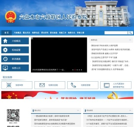 六盘水市六枝特区人民检察院