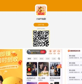 小金牛短剧官网 - 海量短剧免费观看,边看短剧边赚钱