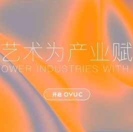 OVU文创研究所