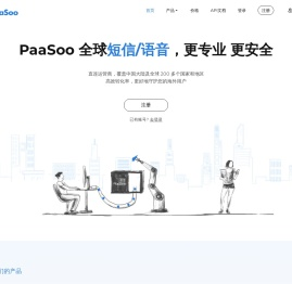 啪嗖云通讯-国际短信平台,全球短信,短信验证码,语音验证,短信接口-PaaSoo