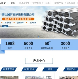 唐山冀矿支护设备有限公司-矿用U型钢_矿用工字钢_唐山冀矿支护设备有限公司