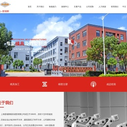 上海鼎瑞模具科技有限公司-上海普瑞斯模具成型有限公司