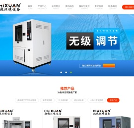 高低温试验箱-冷热冲击试验箱-可程式恒温恒湿试验箱-紫外线老化试验箱厂家-驰旋试验设备浙江有限公司-高低温交变湿热试验箱-冷热冲击试验箱-可程式恒温恒湿试验箱-紫外线老化试验箱厂家-驰旋试验设备浙江有限公司