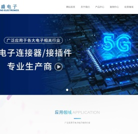 浙江安盛电子有限公司-消费电子连接器_插座_开关消费电子连接器_插座_开关