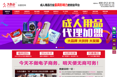 【久色谷网】成人用品加盟,情趣用品加盟,成人用品网店加盟