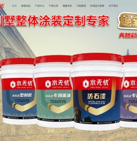 水无忧防水涂料,仿石漆,艺术漆,瓷砖胶,双底胶-福州爱因新材料有限公司