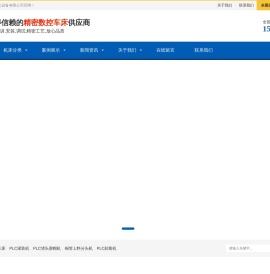 数控车床-PLC灌装机-PLC堵头塞帽机-铜管上料分头机-刻凿机-缩口机-台州市黄岩宏德立自动化设备有限公司