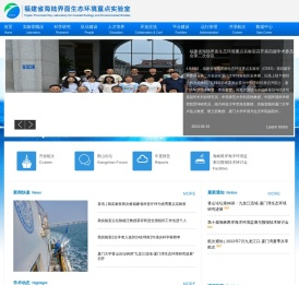 福建省海陆界面生态环境重点实验室
