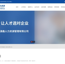 蒙城县源鑫人力资源管理有限公司