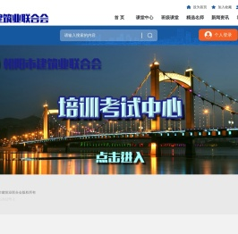 朝阳市建筑业教育培训平台