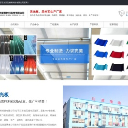 采光板_采光瓦_采光瓦生产厂家_江苏宝光新型材料科技有限公司