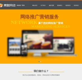 网站制作|网页设计|网站建设_廊坊青橙网络