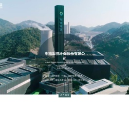 湖南军信环保股份有限公司