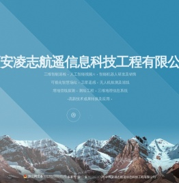 西安凌志航遥信息科技工程有限公司