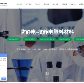 专业生产厂家直销防静电剂-抗静电剂-抗静电母粒-东莞市聚塑源新材料有限公司