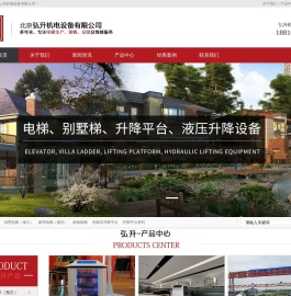 北京弘升机电设备有限公司-电梯、升降平台、机器人