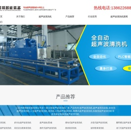 超声波清洗机-工业全自动超声波清洗机-超声波清洗设备-锐志超声科技有限公司