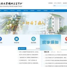 汕头大学精神卫生中心