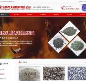东莞市天昊磨料有限公司,喷砂材料,金属磨料,磨砂机,喷砂机配件/喷枪/喷嘴/手套