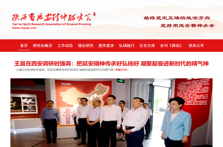 陕西省延安精神研究会