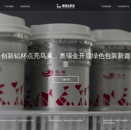 奥瑞金 综合包装解决方案提供商